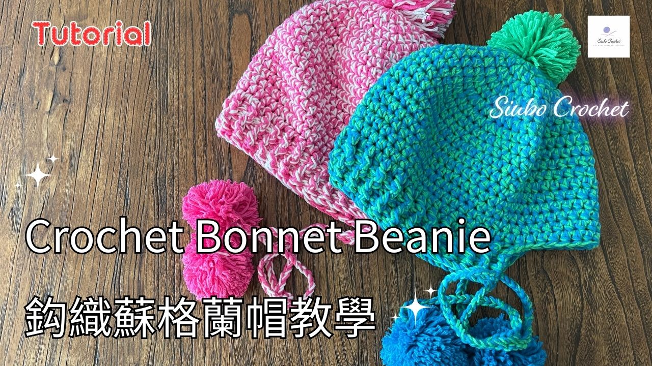 DIY材料包 蘇格蘭帽 Bonnet Beanie/Pom-Pom Hat