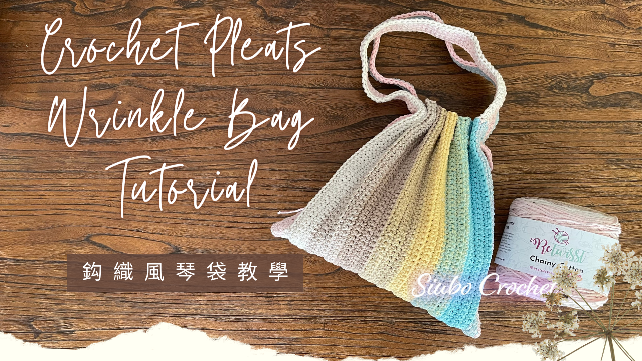 Load video: 鈎織風琴袋教學 Crochet Pleats Wrinkle Bag