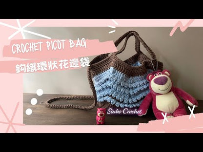 DIY材料包 環狀花邊袋 Picot Bag