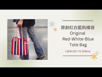 DIY材料包 原創紅白藍袋 Original Red-White-Blue Tote Bag