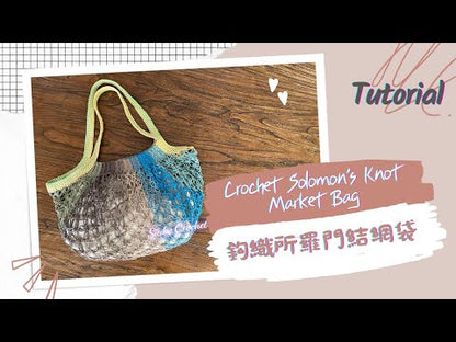 DIY材料包 所羅門結網袋 Solomon‘s Knot Market Bag